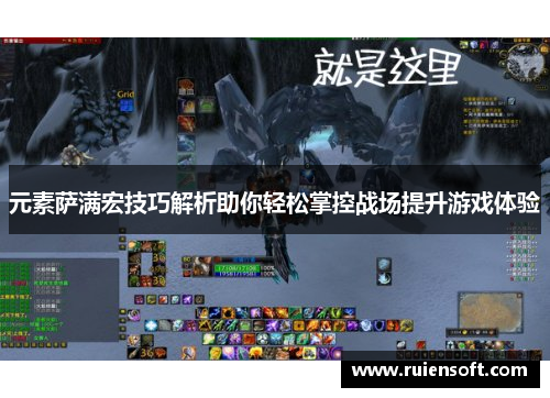 元素萨满宏技巧解析助你轻松掌控战场提升游戏体验