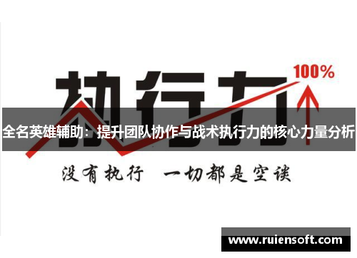全名英雄辅助：提升团队协作与战术执行力的核心力量分析