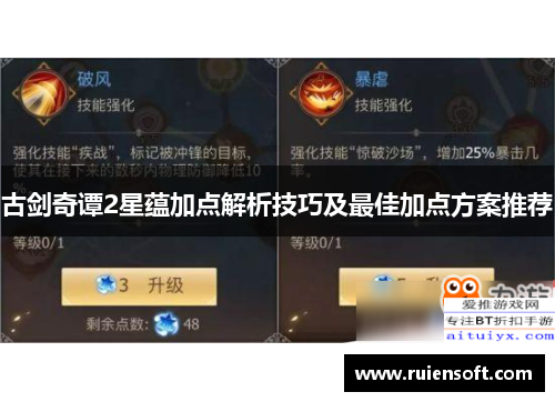 古剑奇谭2星蕴加点解析技巧及最佳加点方案推荐 古剑奇谭2星蕴加点解析技巧及最佳加点方案推荐