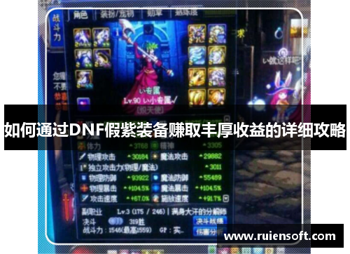 如何通过DNF假紫装备赚取丰厚收益的详细攻略 如何通过DNF假紫装备赚取丰厚收益的详细攻略