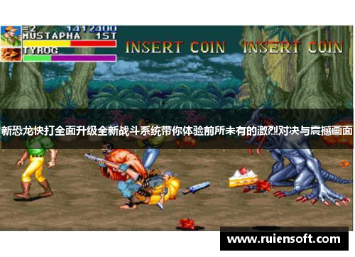 新恐龙快打全面升级全新战斗系统带你体验前所未有的激烈对决与震撼画面