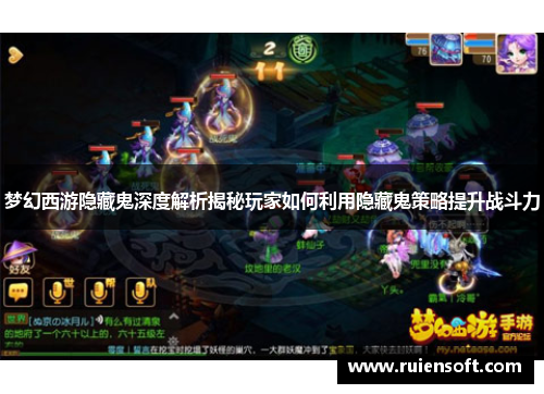 梦幻西游隐藏鬼深度解析揭秘玩家如何利用隐藏鬼策略提升战斗力 梦幻西游隐藏鬼深度解析揭秘玩家如何利用隐藏鬼策略提升战斗力