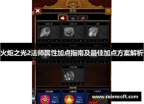 火炬之光2法师属性加点指南及最佳加点方案解析