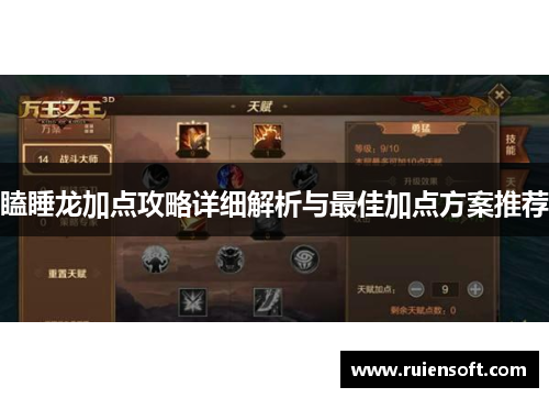 瞌睡龙加点攻略详细解析与最佳加点方案推荐