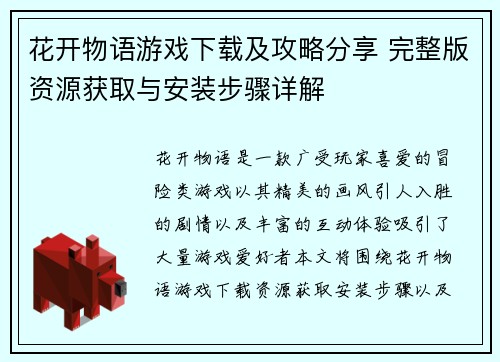 花开物语游戏下载及攻略分享 完整版资源获取与安装步骤详解