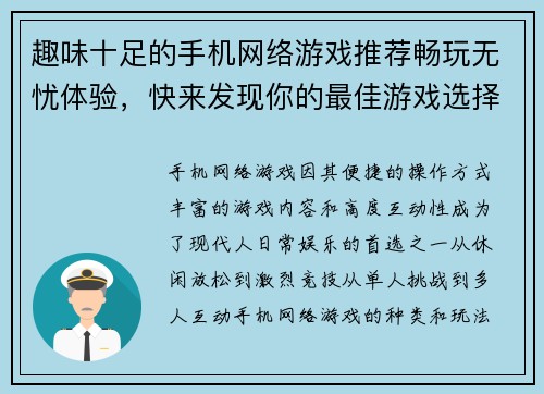 趣味十足的手机网络游戏推荐畅玩无忧体验，快来发现你的最佳游戏选择