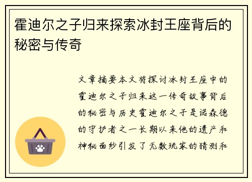 霍迪尔之子归来探索冰封王座背后的秘密与传奇