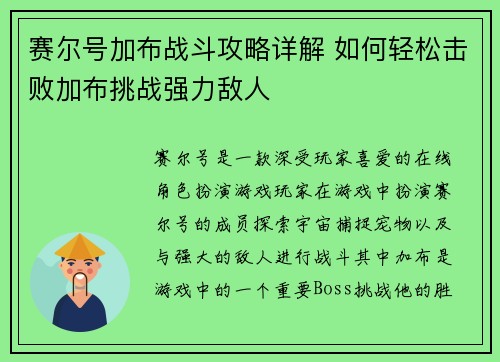 赛尔号加布战斗攻略详解 如何轻松击败加布挑战强力敌人