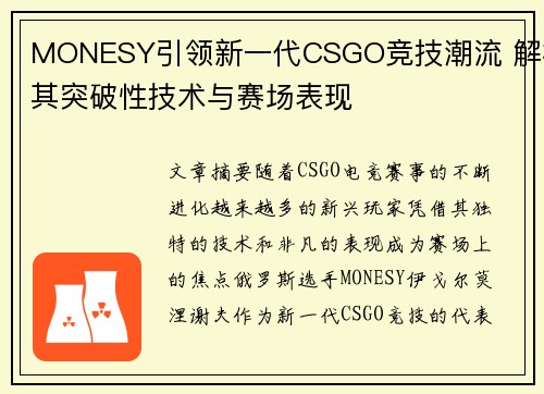 MONESY引领新一代CSGO竞技潮流 解析其突破性技术与赛场表现
