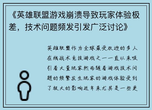《英雄联盟游戏崩溃导致玩家体验极差，技术问题频发引发广泛讨论》