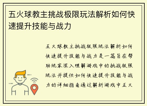 五火球教主挑战极限玩法解析如何快速提升技能与战力