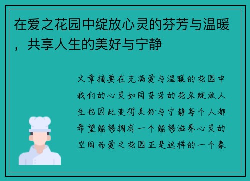 在爱之花园中绽放心灵的芬芳与温暖，共享人生的美好与宁静