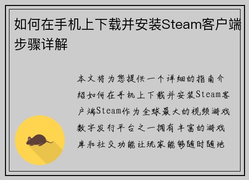 如何在手机上下载并安装Steam客户端步骤详解