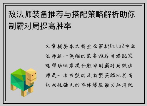 敌法师装备推荐与搭配策略解析助你制霸对局提高胜率