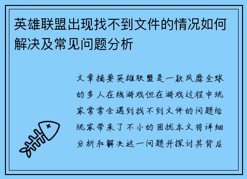 英雄联盟出现找不到文件的情况如何解决及常见问题分析