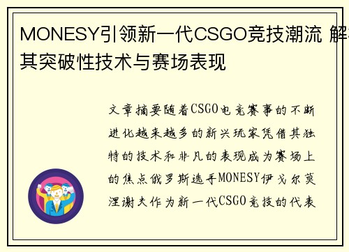 MONESY引领新一代CSGO竞技潮流 解析其突破性技术与赛场表现