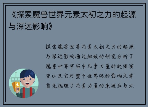 《探索魔兽世界元素太初之力的起源与深远影响》