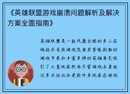 《英雄联盟游戏崩溃问题解析及解决方案全面指南》