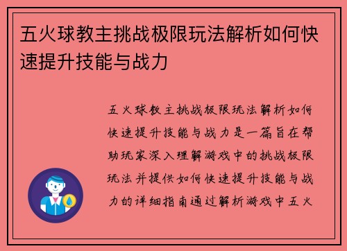 五火球教主挑战极限玩法解析如何快速提升技能与战力