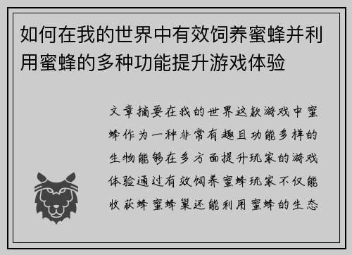 如何在我的世界中有效饲养蜜蜂并利用蜜蜂的多种功能提升游戏体验 如何在我的世界中有效饲养蜜蜂并利用蜜蜂的多种功能提升游戏体验