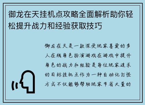 御龙在天挂机点攻略全面解析助你轻松提升战力和经验获取技巧 御龙在天挂机点攻略全面解析助你轻松提升战力和经验获取技巧