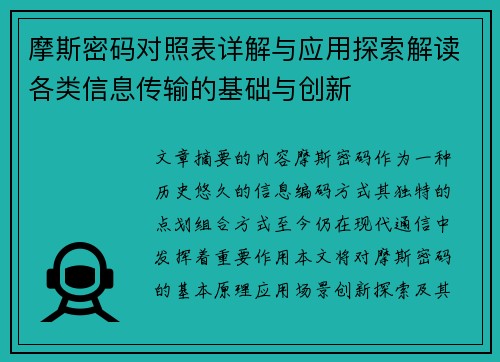 摩斯密码对照表详解与应用探索解读各类信息传输的基础与创新