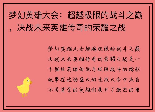 梦幻英雄大会:超越极限的战斗之巅,决战未来英雄传奇的荣耀之战 梦幻英雄大会:超越极限的战斗之巅,决战未来英雄传奇的荣耀之战