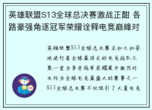 英雄联盟S13全球总决赛激战正酣 各路豪强角逐冠军荣耀诠释电竞巅峰对决