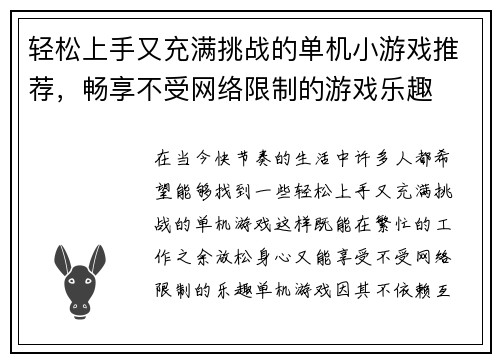 轻松上手又充满挑战的单机小游戏推荐，畅享不受网络限制的游戏乐趣
