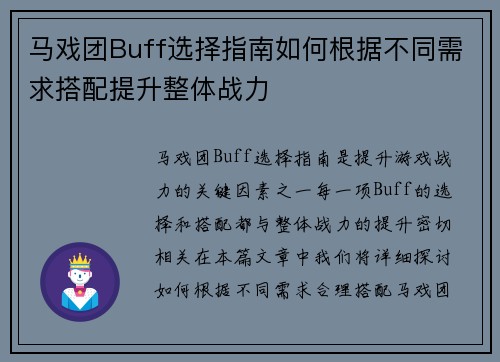 马戏团Buff选择指南如何根据不同需求搭配提升整体战力