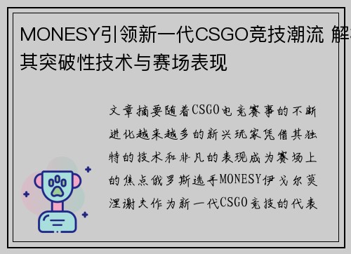 MONESY引领新一代CSGO竞技潮流 解析其突破性技术与赛场表现