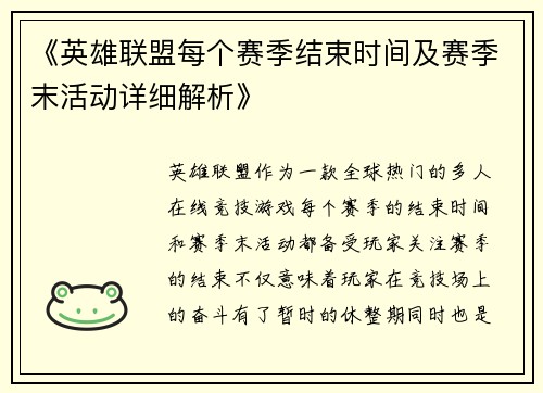 《英雄联盟每个赛季结束时间及赛季末活动详细解析》 《英雄联盟每个赛季结束时间及赛季末活动详细解析》