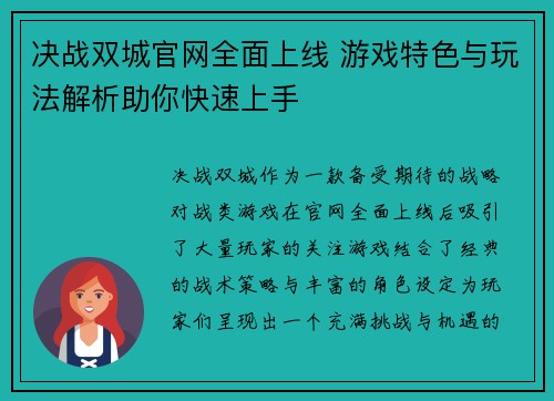 决战双城官网全面上线 游戏特色与玩法解析助你快速上手 决战双城官网全面上线 游戏特色与玩法解析助你快速上手