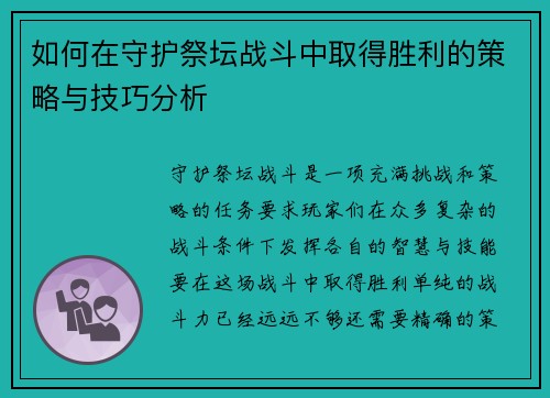 如何在守护祭坛战斗中取得胜利的策略与技巧分析 如何在守护祭坛战斗中取得胜利的策略与技巧分析