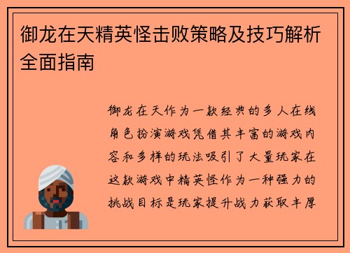御龙在天精英怪击败策略及技巧解析全面指南 御龙在天精英怪击败策略及技巧解析全面指南