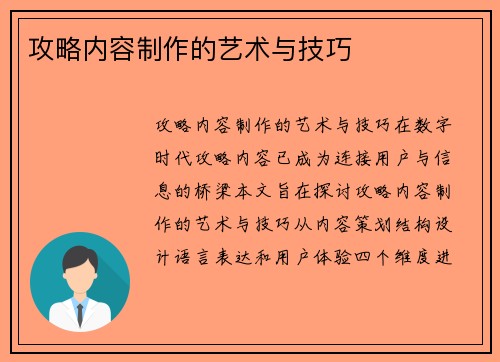 攻略内容制作的艺术与技巧