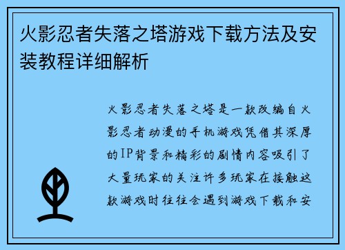 火影忍者失落之塔游戏下载方法及安装教程详细解析 火影忍者失落之塔游戏下载方法及安装教程详细解析