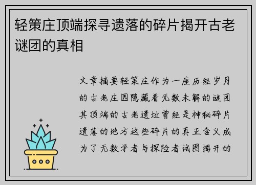 轻策庄顶端探寻遗落的碎片揭开古老谜团的真相 轻策庄顶端探寻遗落的碎片揭开古老谜团的真相
