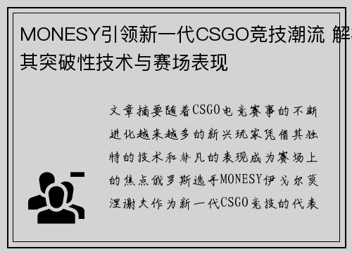 MONESY引领新一代CSGO竞技潮流 解析其突破性技术与赛场表现