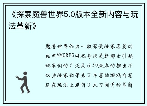 《探索魔兽世界5.0版本全新内容与玩法革新》