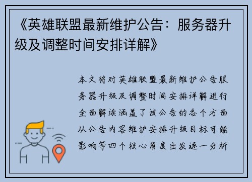 《英雄联盟最新维护公告:服务器升级及调整时间安排详解》 《英雄联盟最新维护公告:服务器升级及调整时间安排详解》