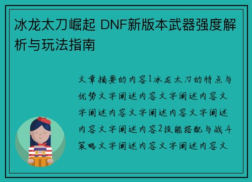 冰龙太刀崛起 DNF新版本武器强度解析与玩法指南