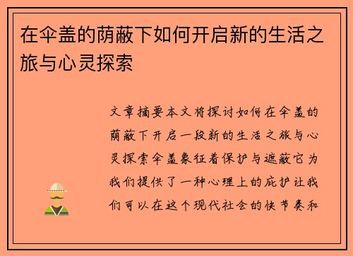 在伞盖的荫蔽下如何开启新的生活之旅与心灵探索