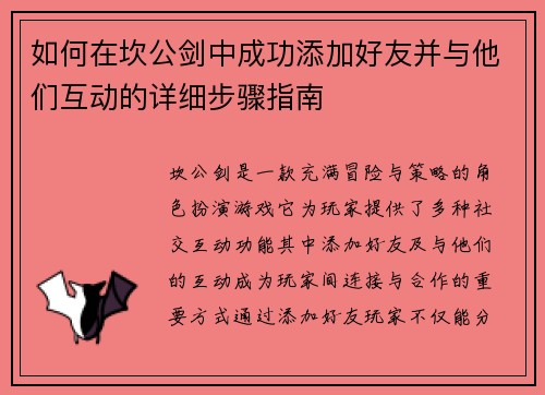 如何在坎公剑中成功添加好友并与他们互动的详细步骤指南