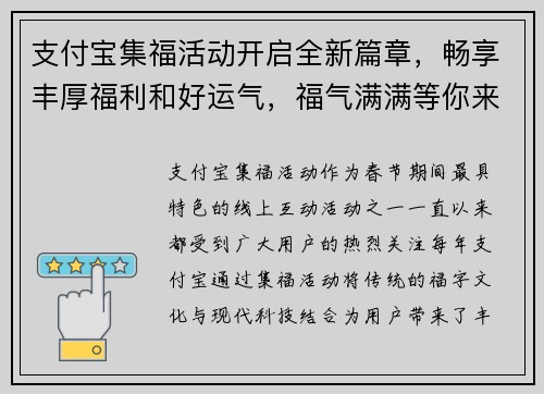 支付宝集福活动开启全新篇章，畅享丰厚福利和好运气，福气满满等你来领