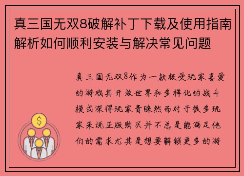 真三国无双8破解补丁下载及使用指南解析如何顺利安装与解决常见问题