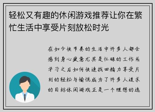 轻松又有趣的休闲游戏推荐让你在繁忙生活中享受片刻放松时光