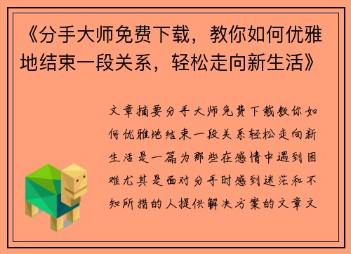 《分手大师免费下载，教你如何优雅地结束一段关系，轻松走向新生活》