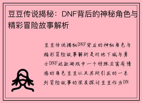 豆豆传说揭秘：DNF背后的神秘角色与精彩冒险故事解析
