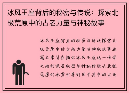冰风王座背后的秘密与传说：探索北极荒原中的古老力量与神秘故事